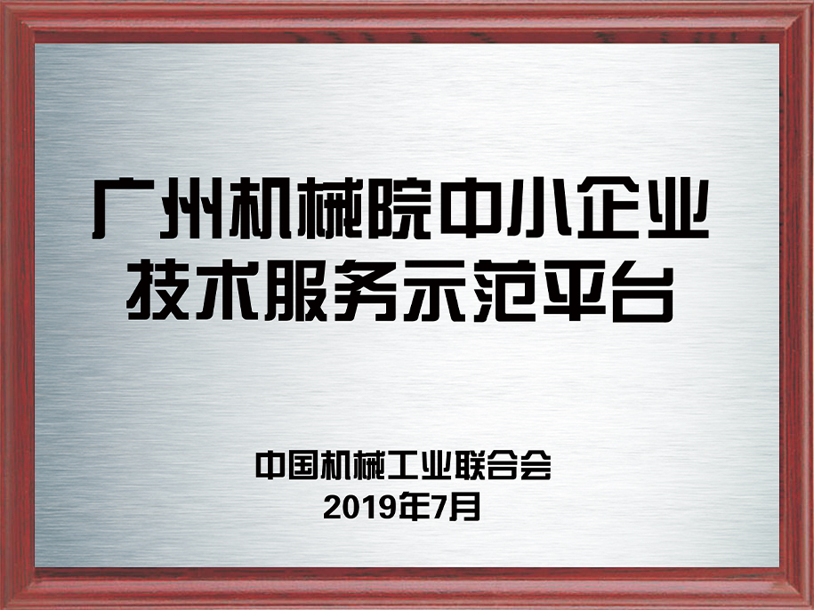 10-广州机械院中小企业技术服务示范平台1.jpg