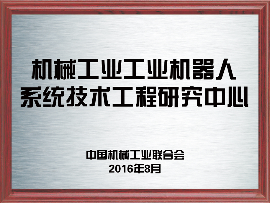 19-机械工业工业机器人系统技术工程研究中心1.jpg