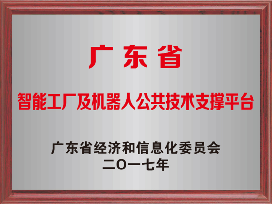 20-广东省智能工厂及机器人公共技术支撑平台.jpg